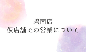 碧南店 店舗建替えに伴う仮店舗での営業のお知らせ